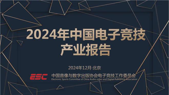 问鼎娱乐下载2024中国电竞产业报告：收入2756亿成都办赛全国第二(图1)