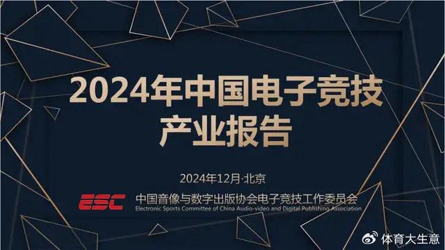 问鼎娱乐2024中国电竞产业报告：国内电竞用户约490亿射击类游戏玩家占14(图1)