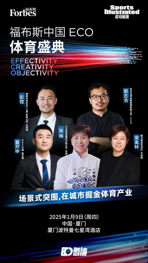 赛事为媒如何在城市掘金体育产业？ 福布斯中国ECO体育盛典圆桌预热问鼎娱乐注册(图1)