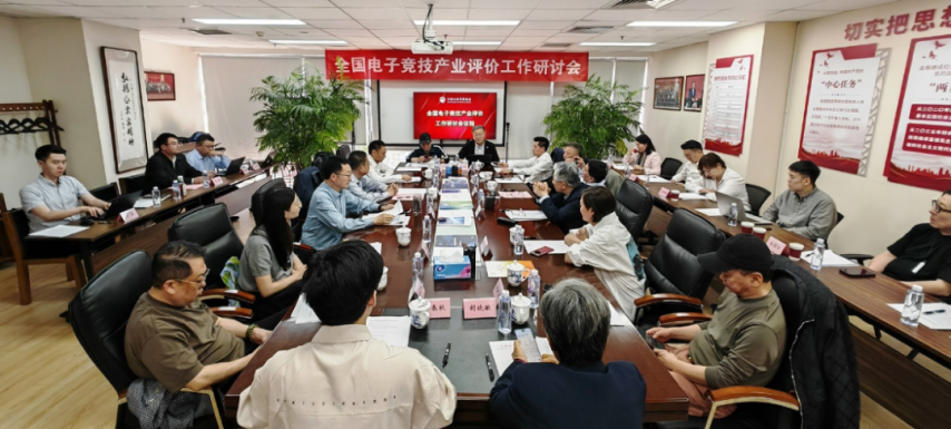 全国电问鼎娱乐登录竞产业评价工作研讨会在京召开发布电竞产业评价体系框架(图1)