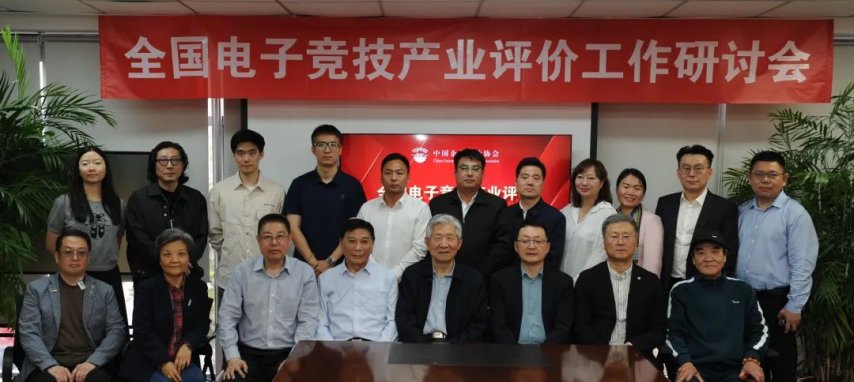 全国电问鼎娱乐登录竞产业评价工作研讨会在京召开发布电竞产业评价体系框架(图6)