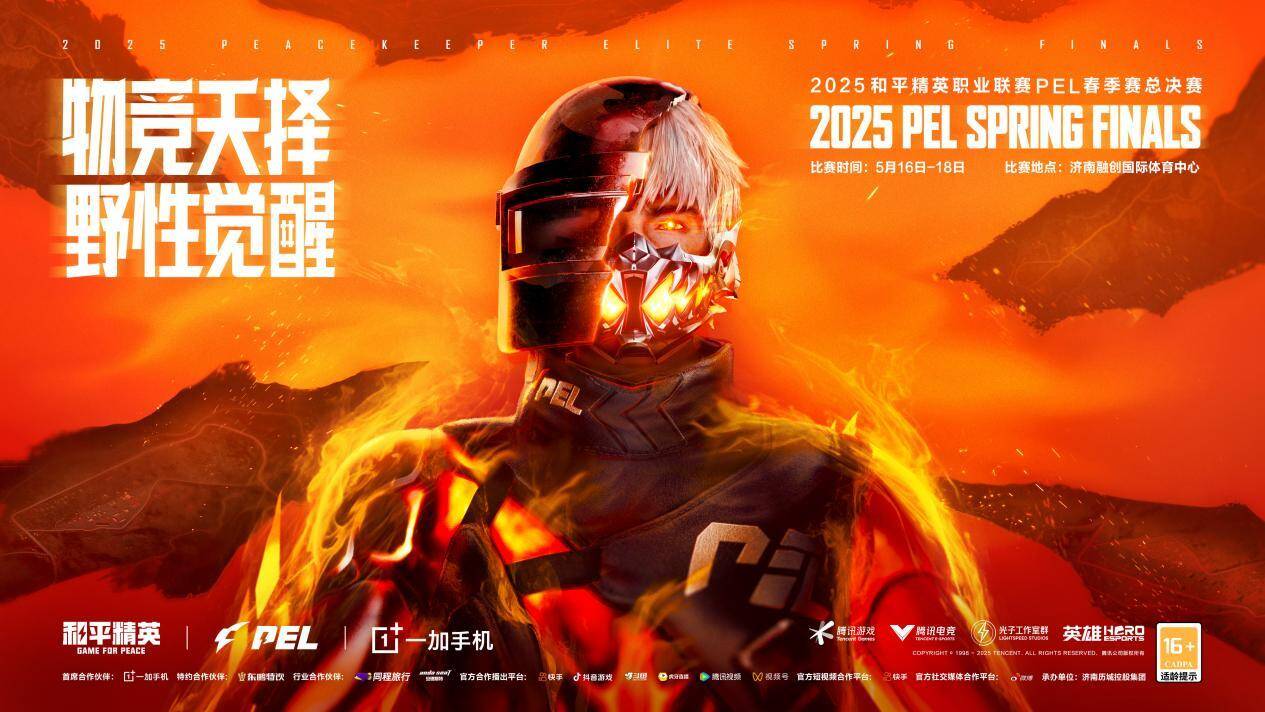 2025和平精英职业联赛（PEL）春季赛总决赛重磅落地济南激活问鼎娱乐平台电竞产业发展新动能(图1)